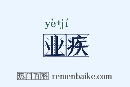 业疾是什么意思的图片